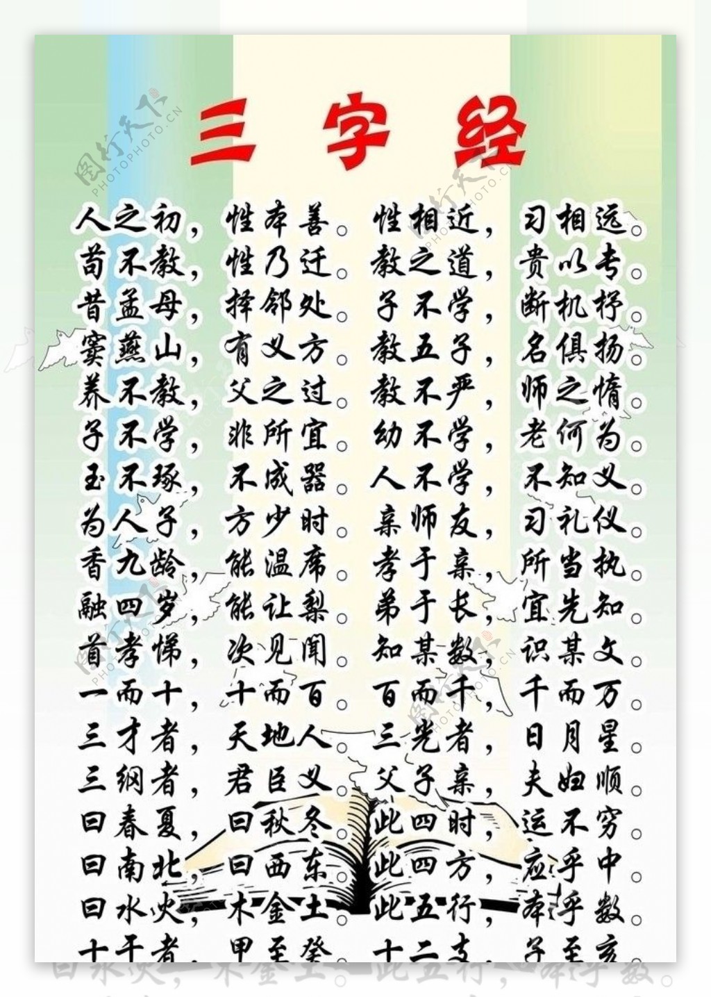 三字经图片