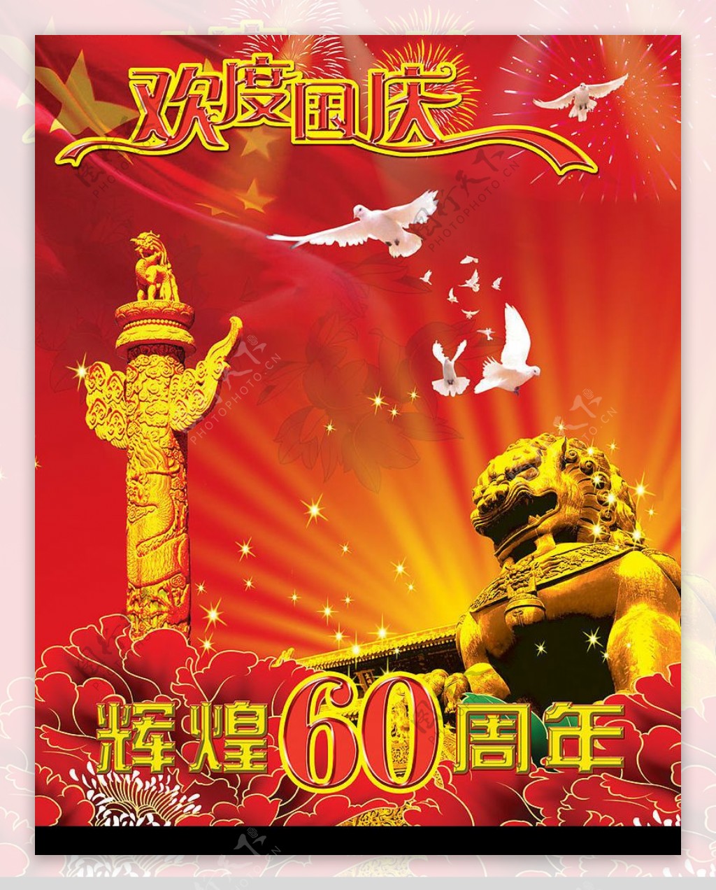 国庆60周年海报图片