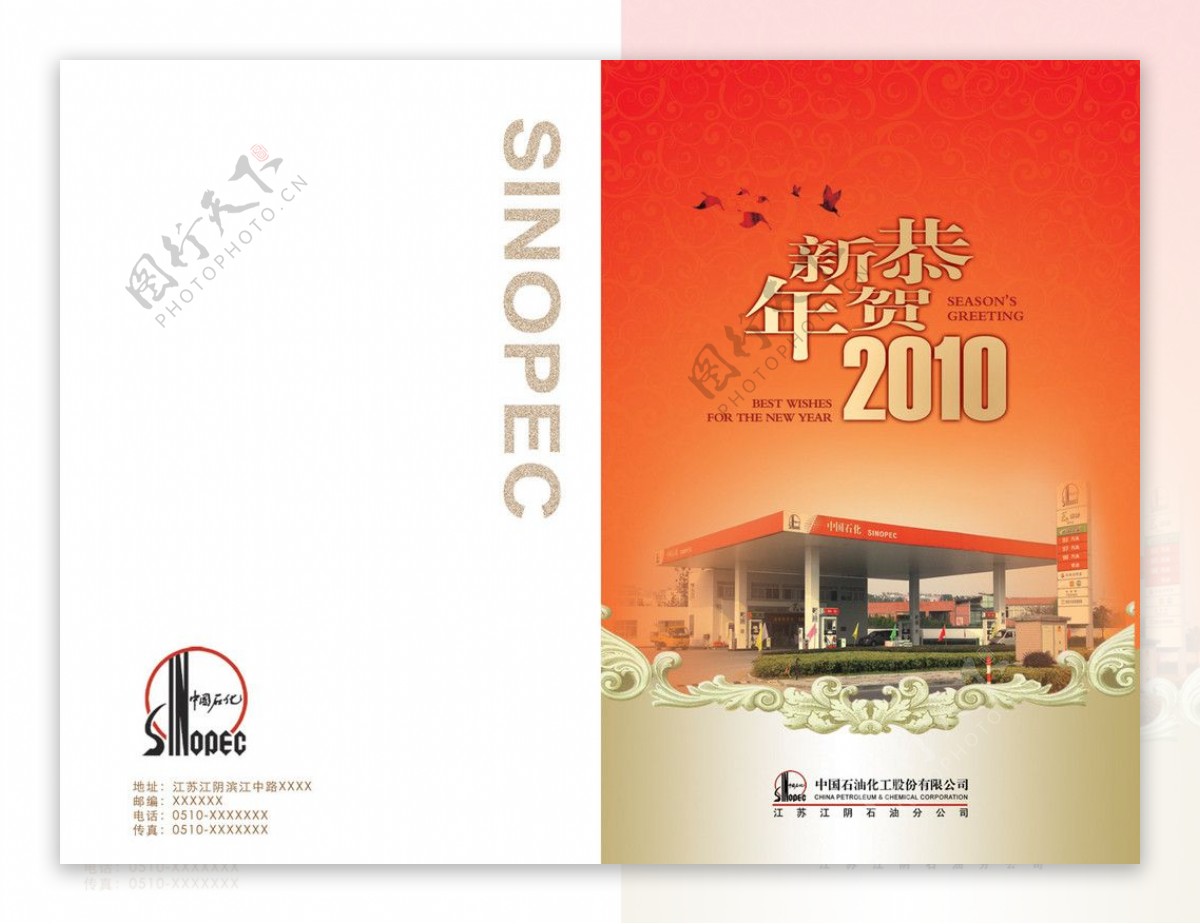 中石化2010新年贺卡图片