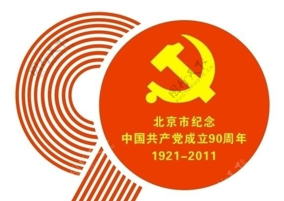 北京市建党90周年标识图片