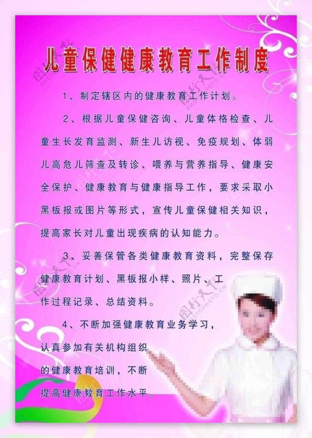 儿童保健健康教育工作制度图片