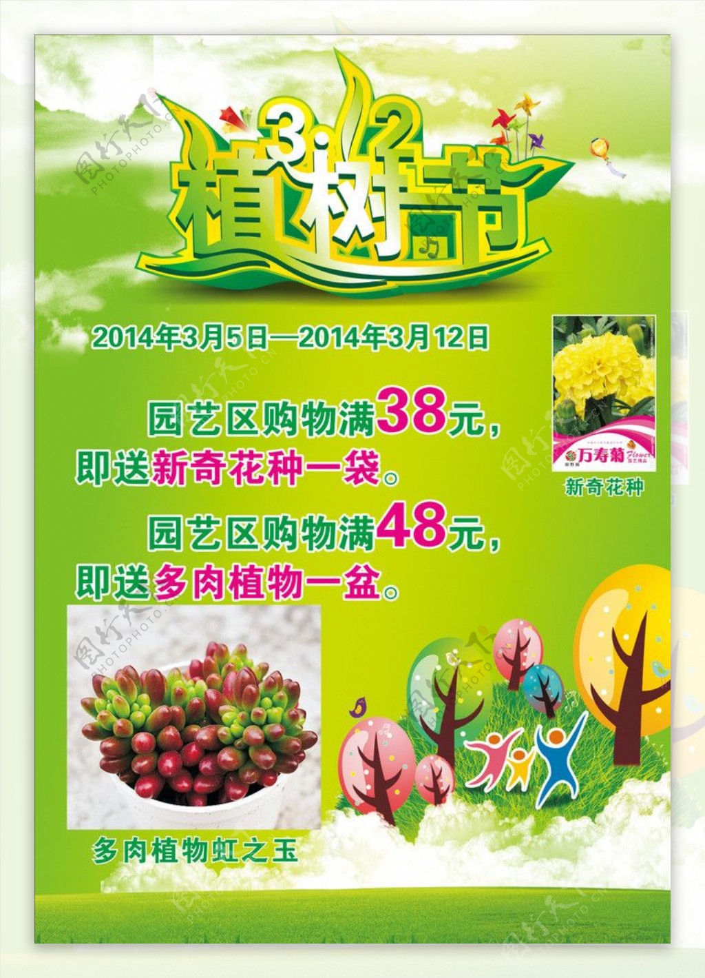 植树节POP图片