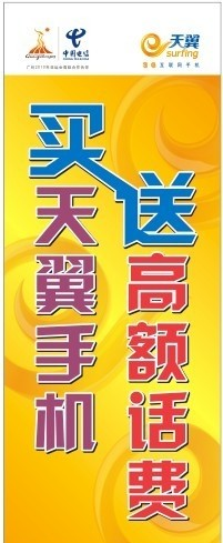 电信天翼展架图片