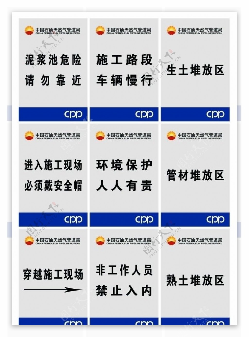 中国石油天然管道局施工场地指示警示牌图片