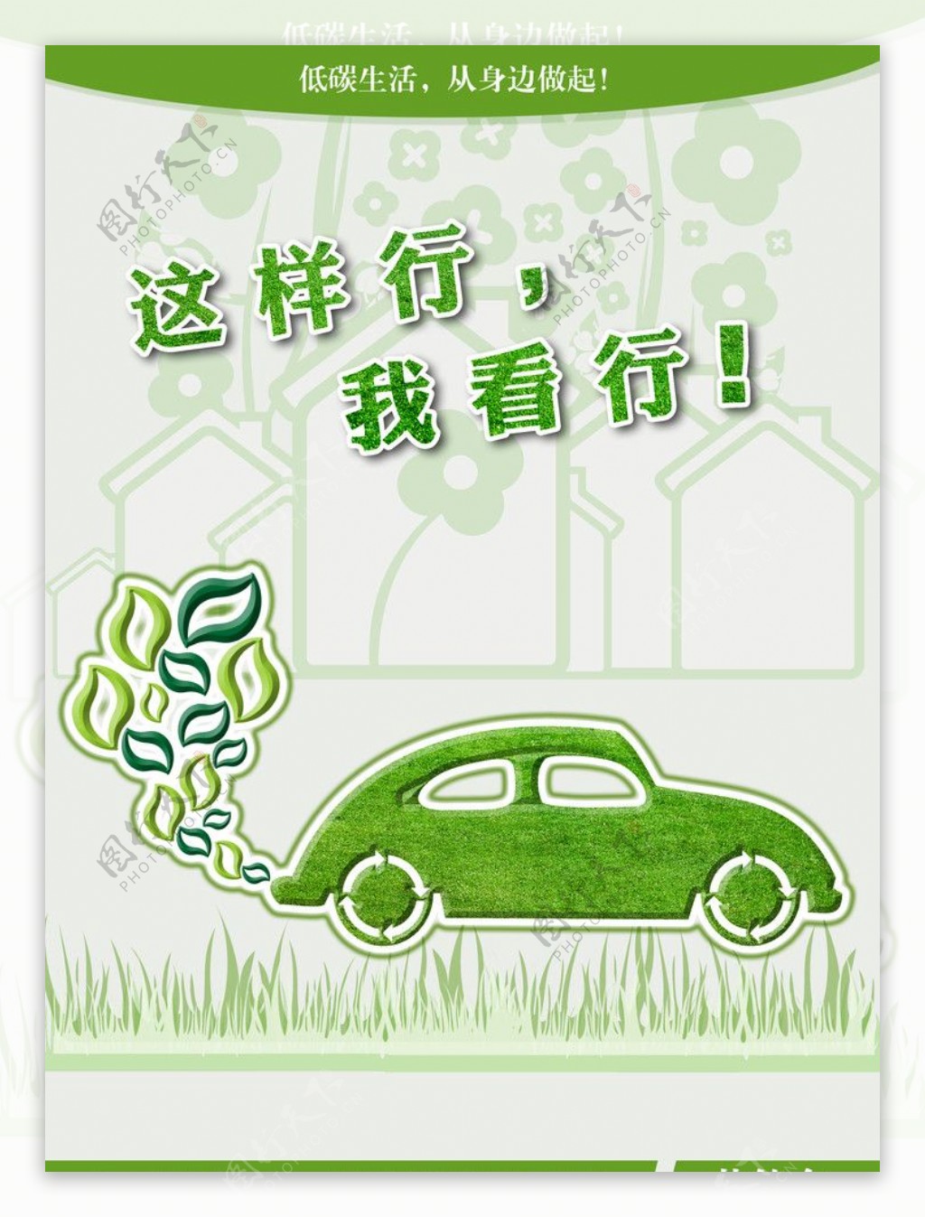 绿色环保系列海报环保节能车篇图片