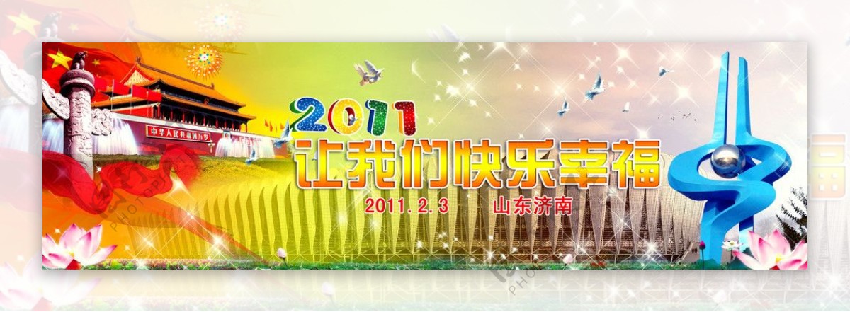 2011让我们快乐幸福图片