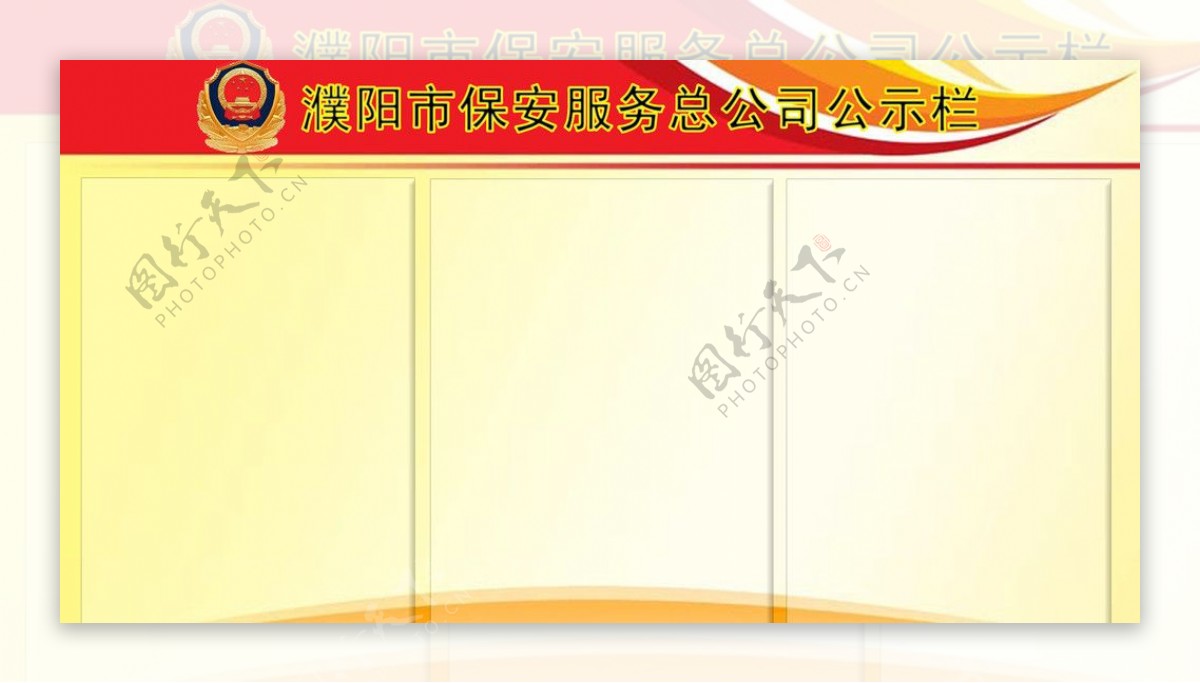 濮阳市保安服务总公司公司公示栏图片