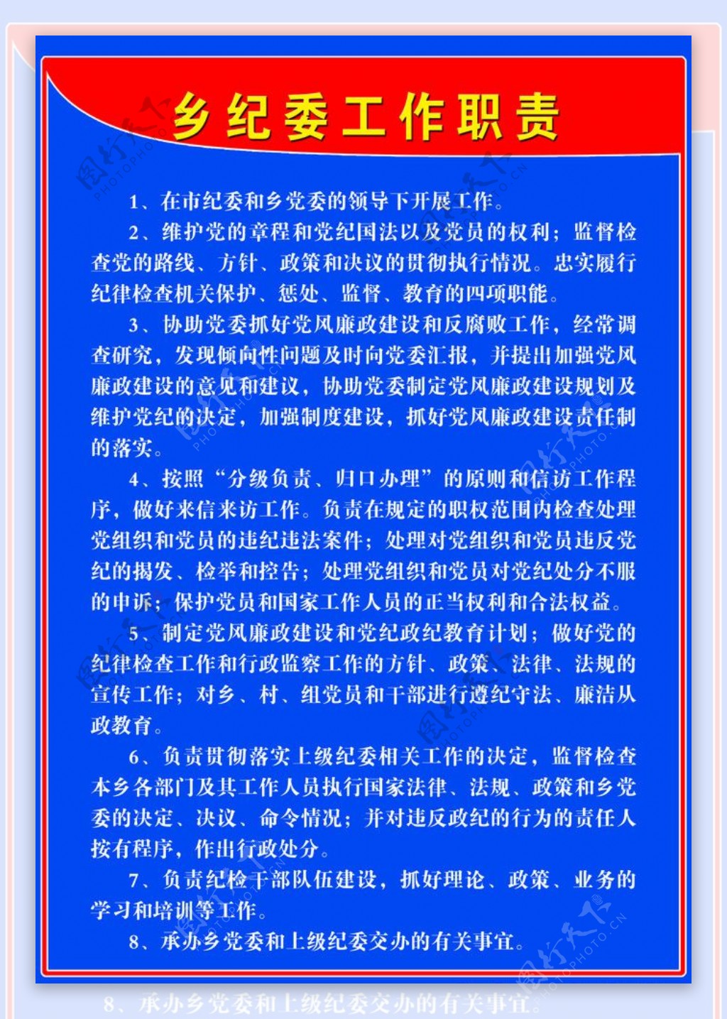 乡纪委工作职责图片