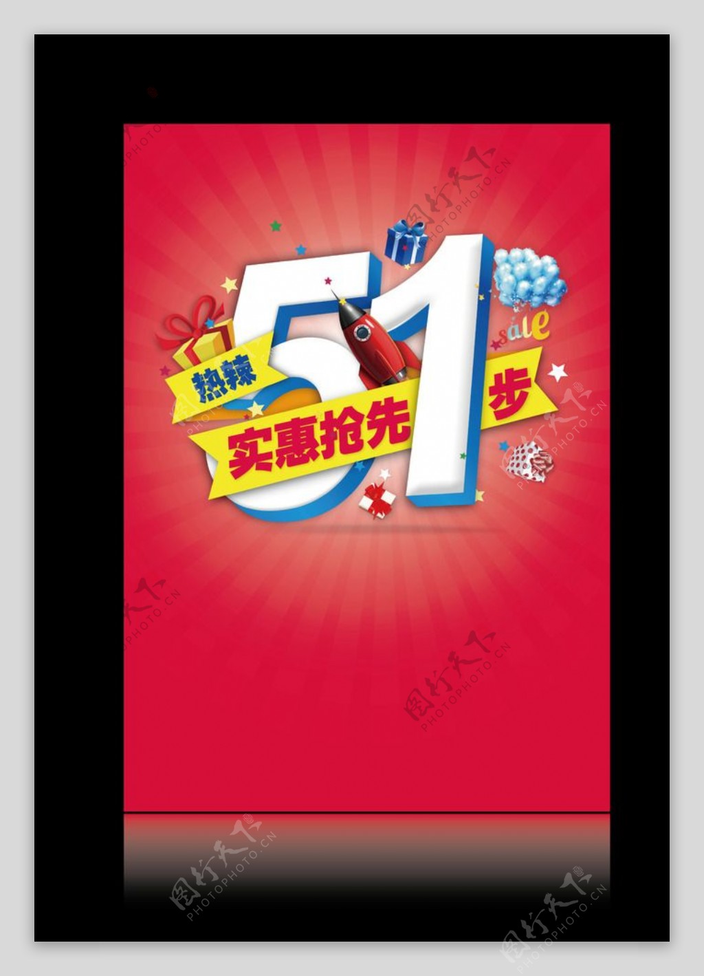 热辣5.1实惠抢先一步图片