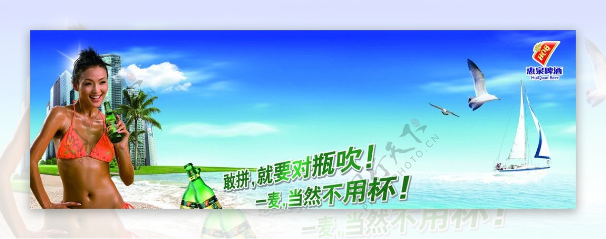 惠泉广告图片