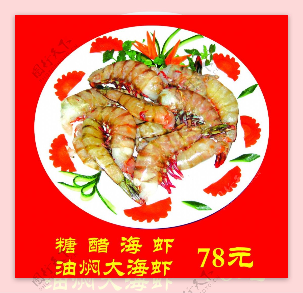 糖醋海虾油焖大海虾图片