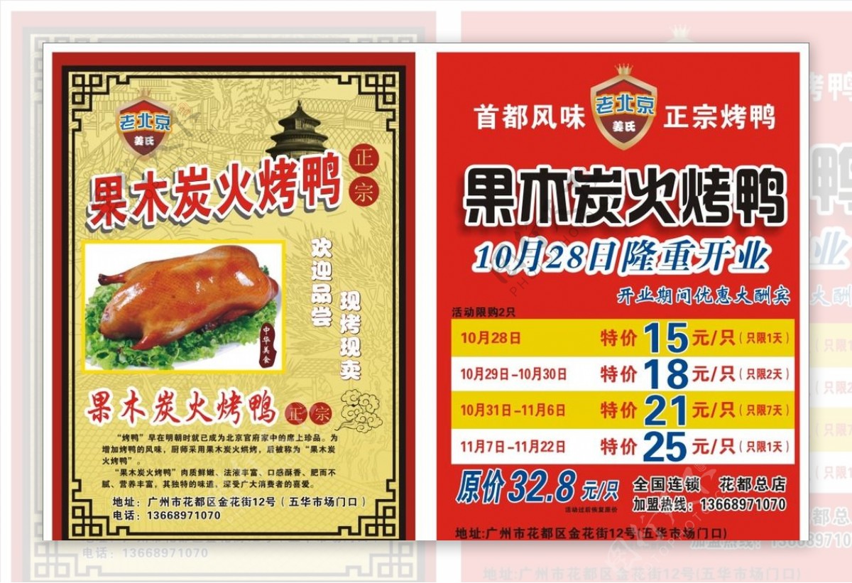 老北京烤鸭宣传单图片