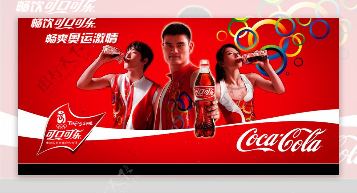 可口可乐激情奥运图片