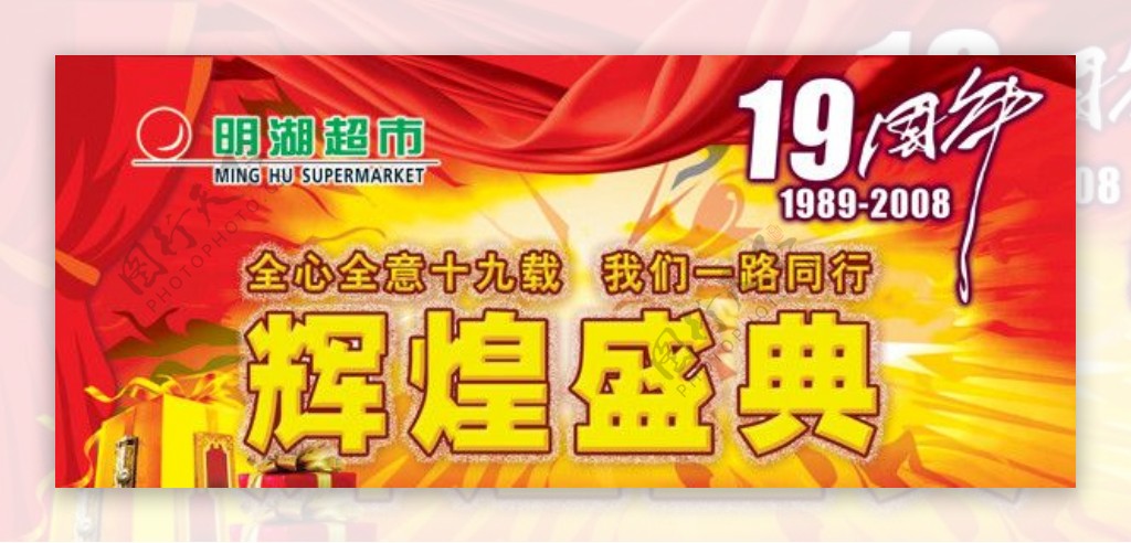 明湖商场十九周年店庆吊旗空飘样版设计图片