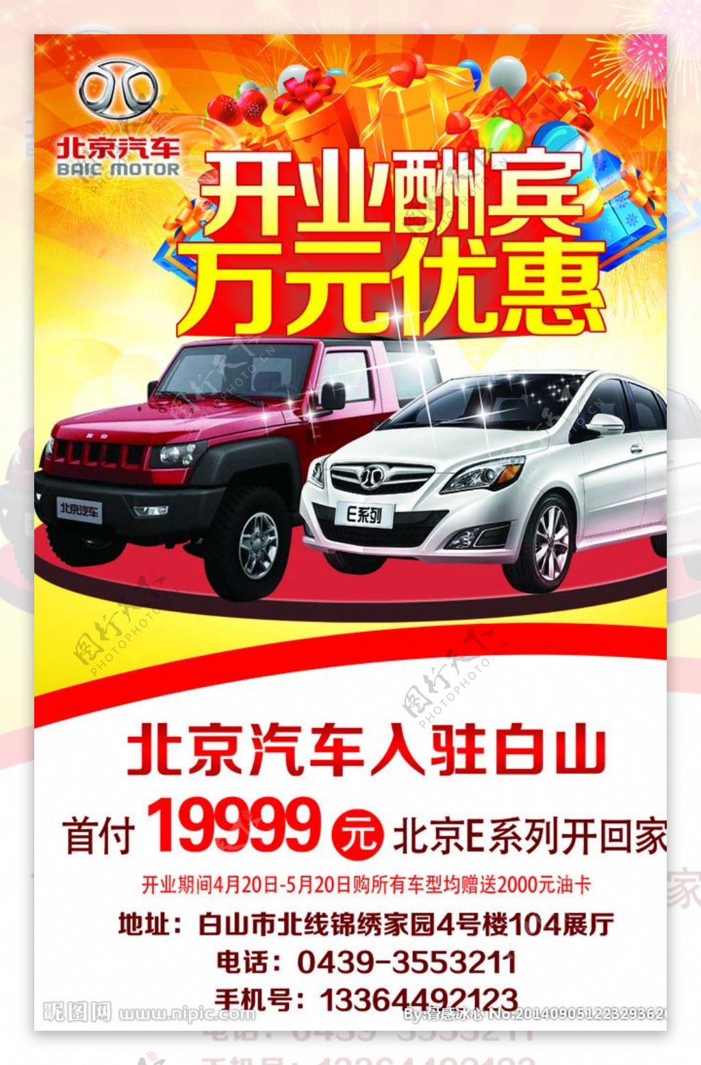 北京汽车开业酬宾宣传单图片