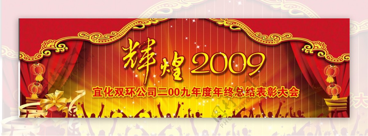 2009年表彰会图片