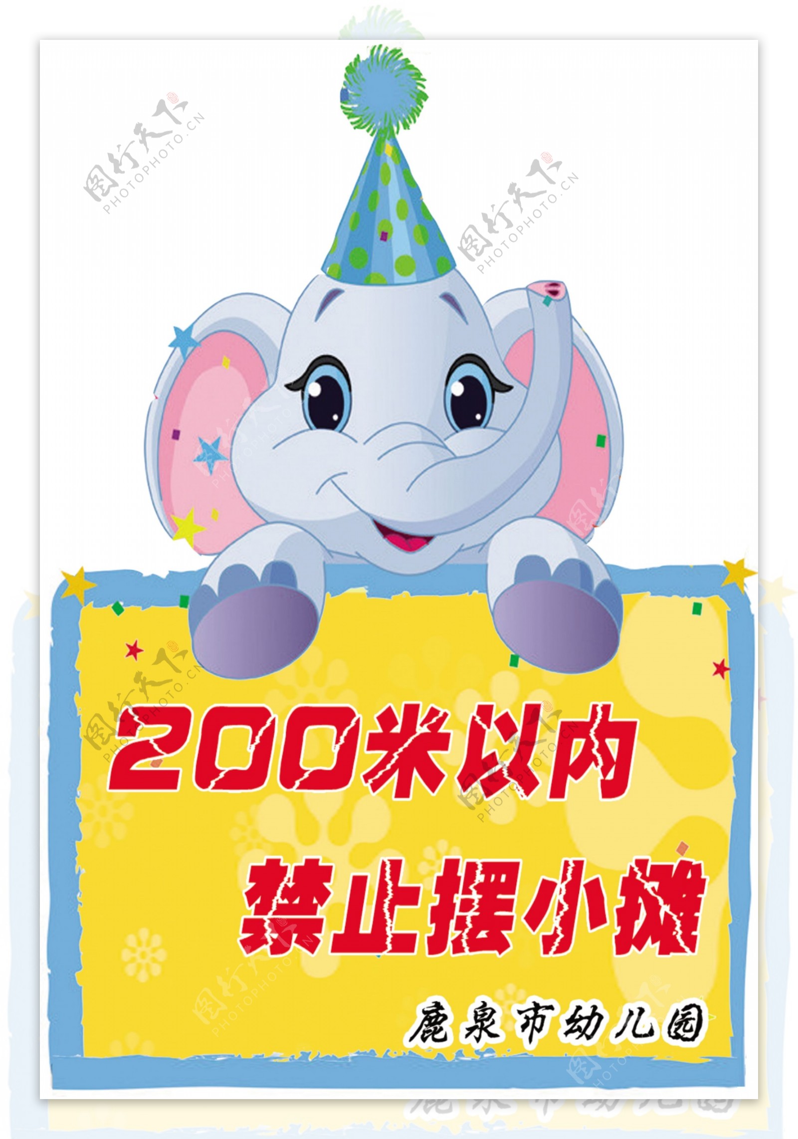 鹿泉市大象200米以内禁止摆小摊幼儿园牌子蓝框图片