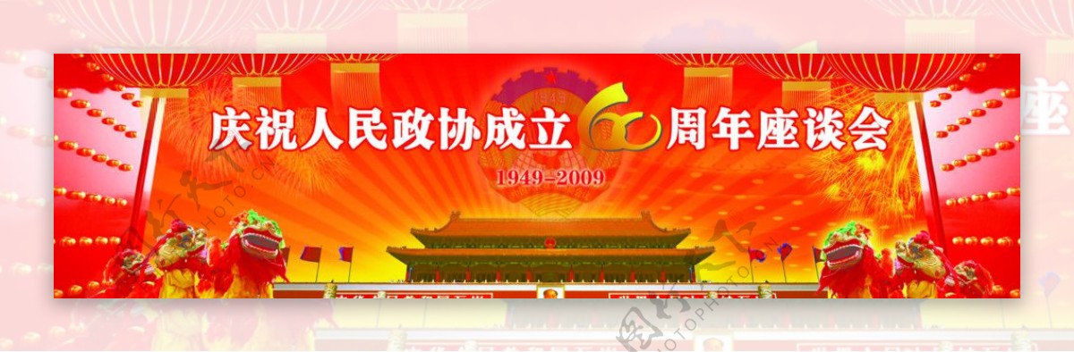 贺人民政协成立60周年图片