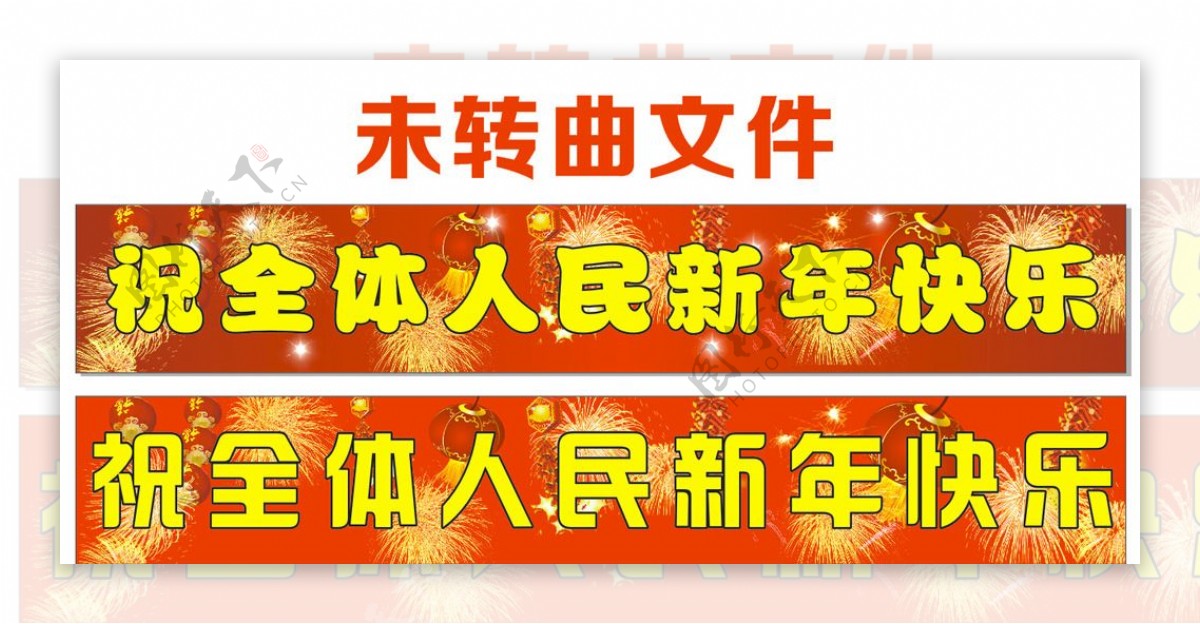 2015新年标语春节CDR图片