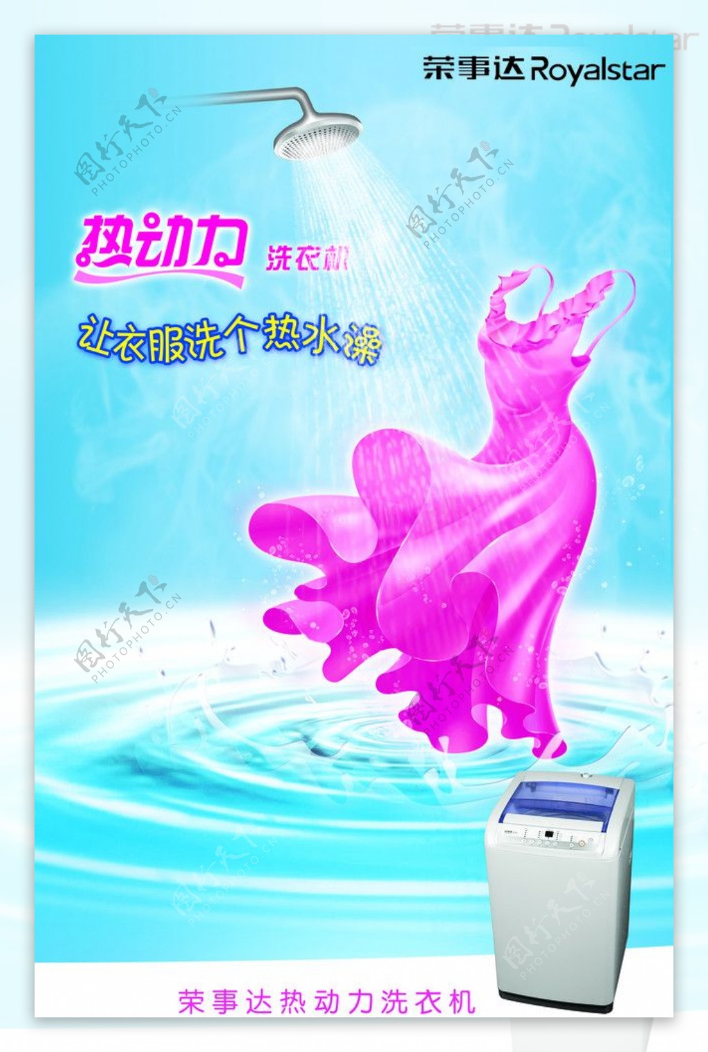 荣事达洗衣机海报设计图片