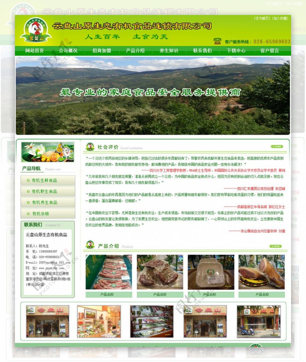 生态食品网站图片