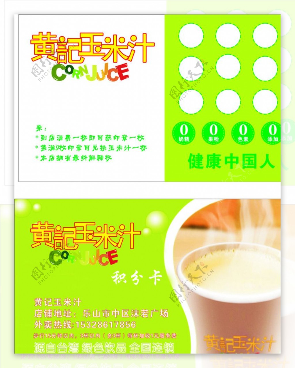 黄记玉米汁积分卡图片