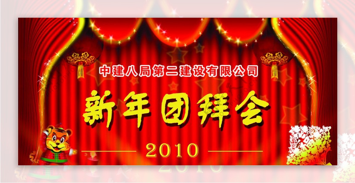 2010新年团拜会分层不精细图片