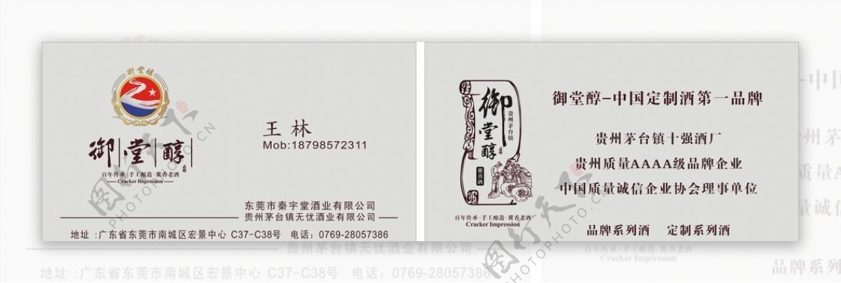 御堂醇LOGO白酒名片图片