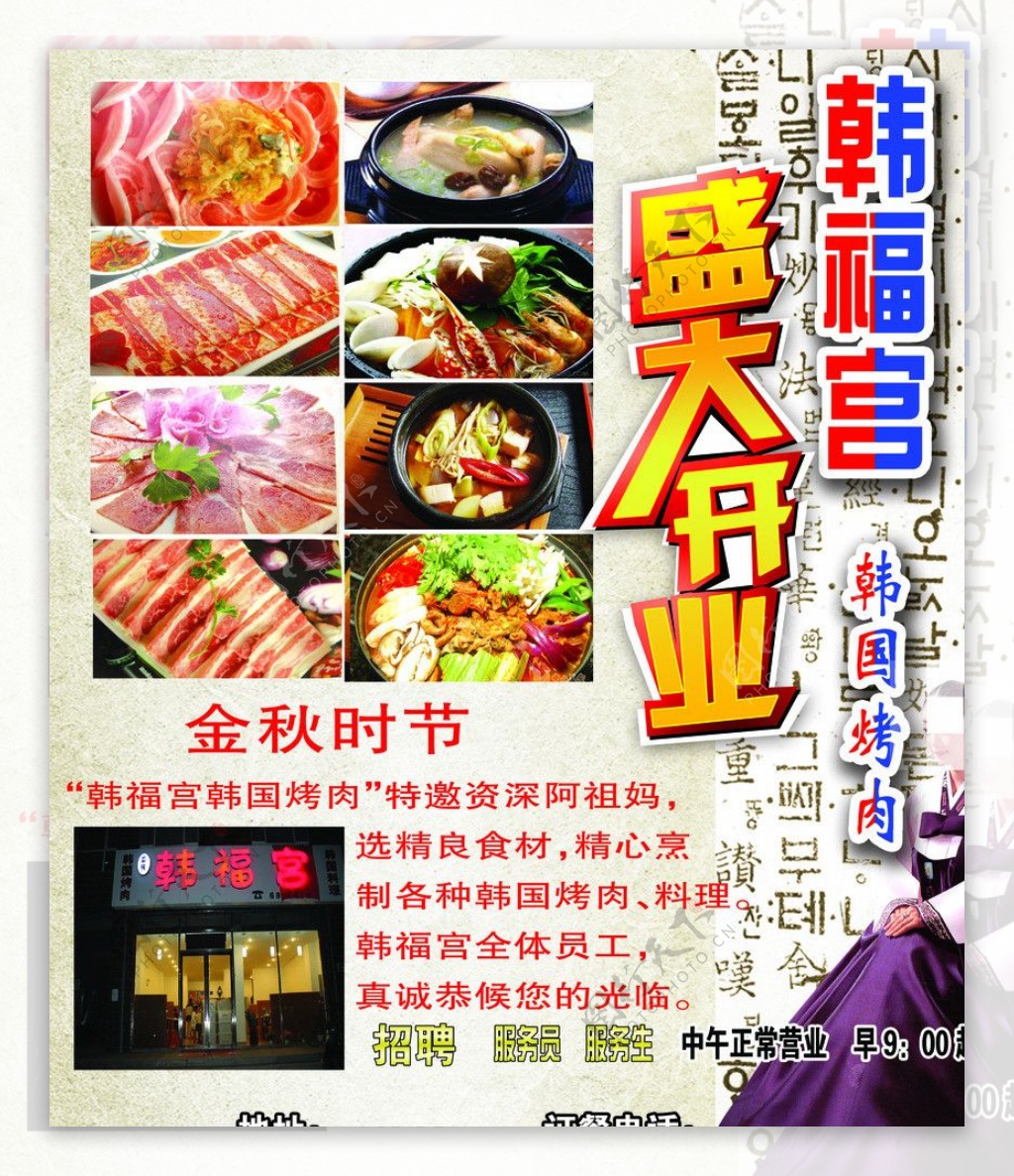 韩福宫韩国烤肉开业宣传单图片