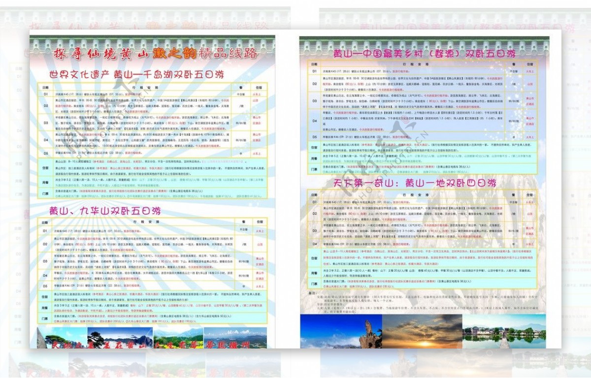 黄山旅游A4彩页图片