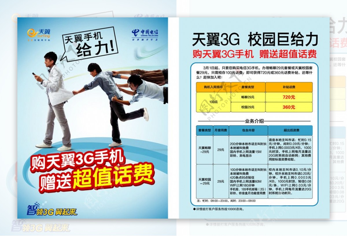 中国电信学生套餐单页图片