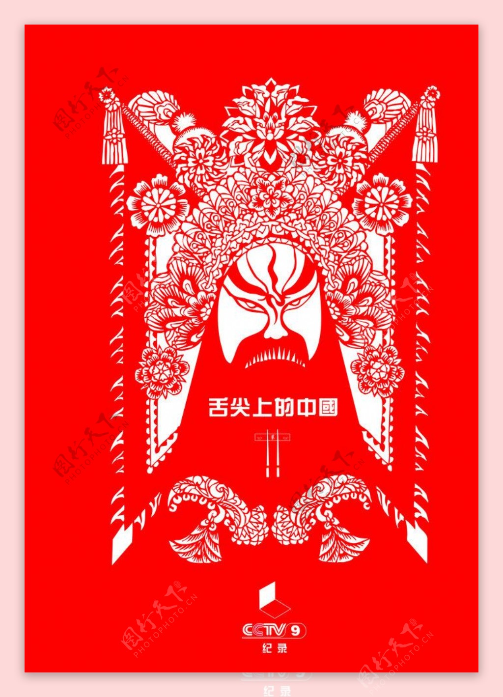 京剧舌尖上的中国图片