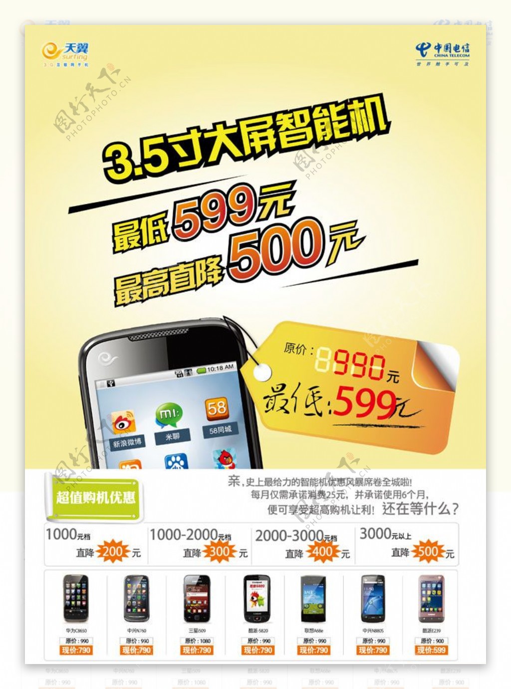 中国电信套餐海报图片