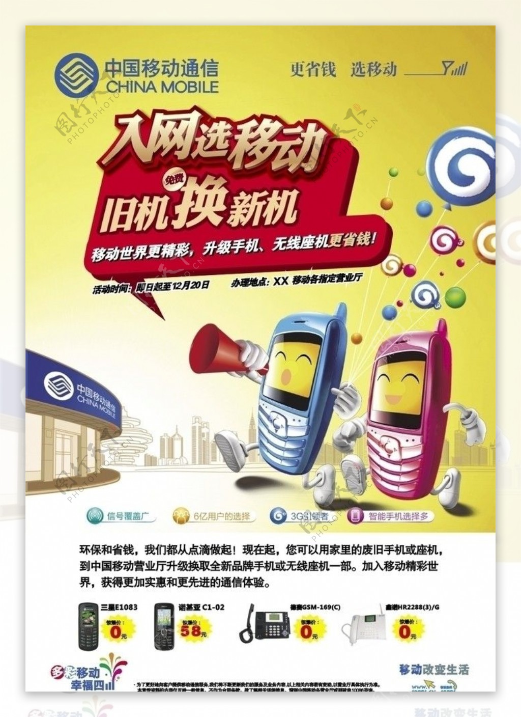 中国移动秋季营销海报以旧换新图片