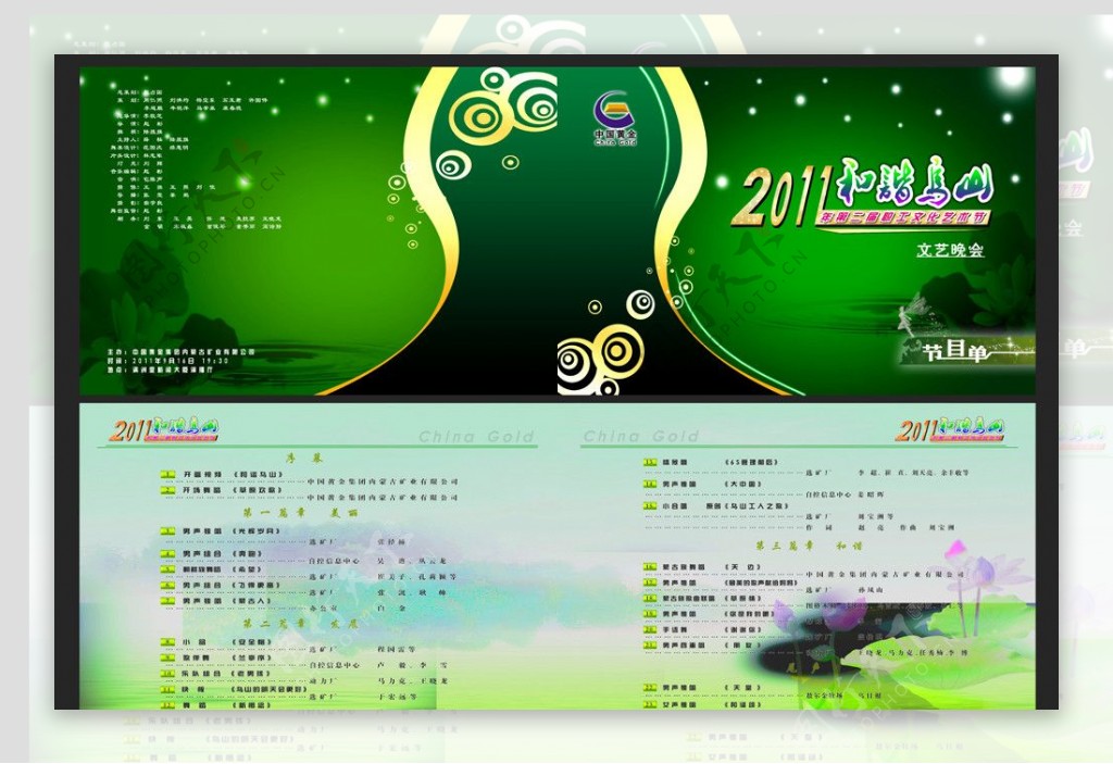 黄金集团晚会节目单图片