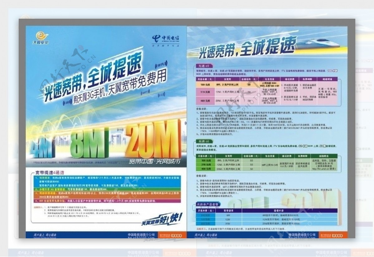 中国电信光速宽带全程提速DM单图片