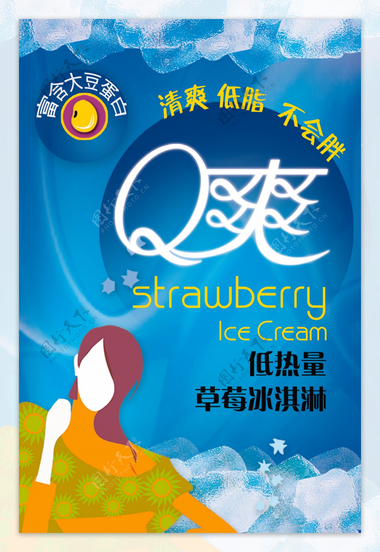 Q爽草莓冰淇淋宣传海报图片