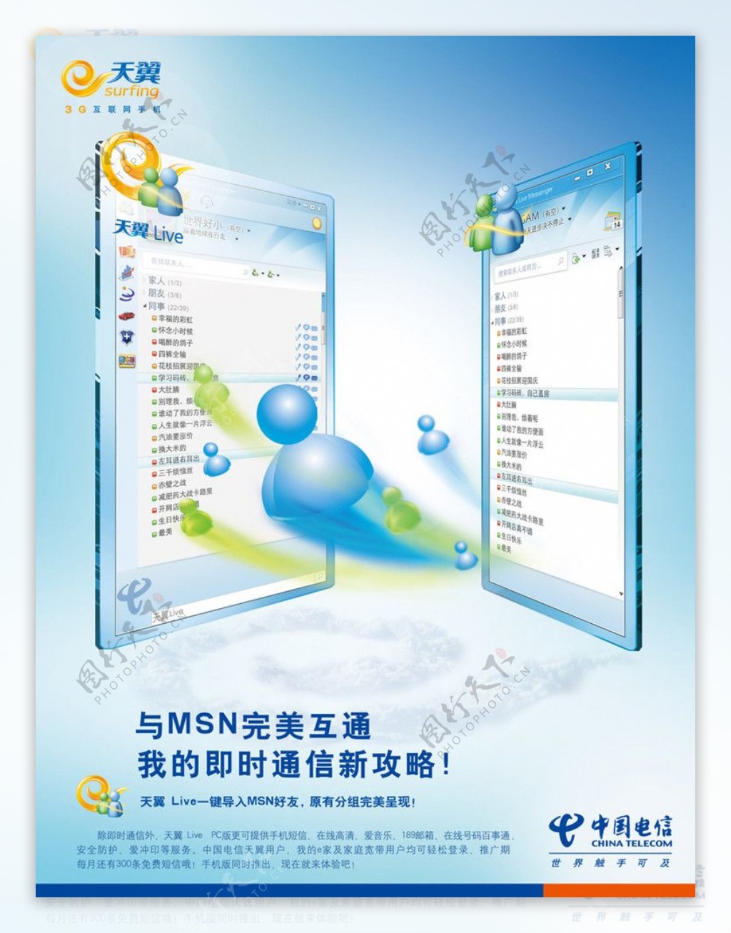 中国电信MSN互通篇图片