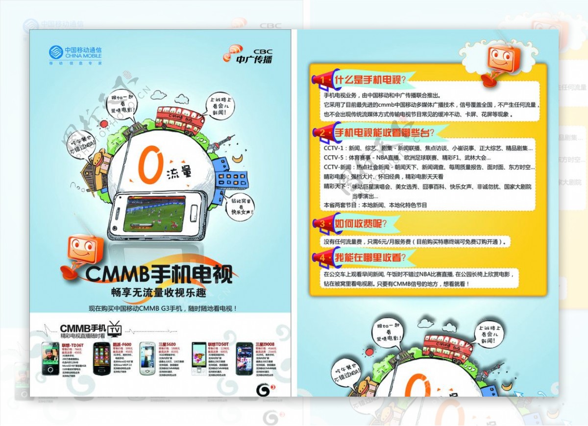 中国移动手机电视DM宣传单图片