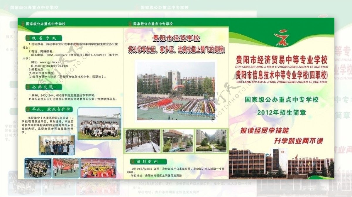 贵阳市经济贸易中等专业学校传单图片