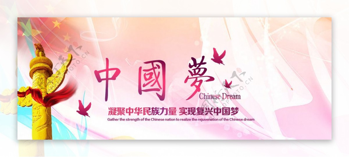 中国梦源文件广告海报设计图片