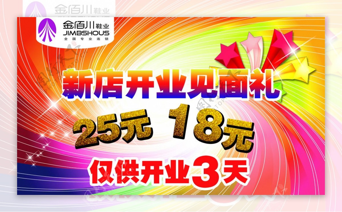 金佰川鞋业开业宣传单图片