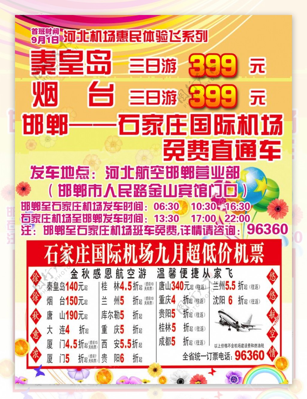 石家庄国际机场飞机票宣传广告图片