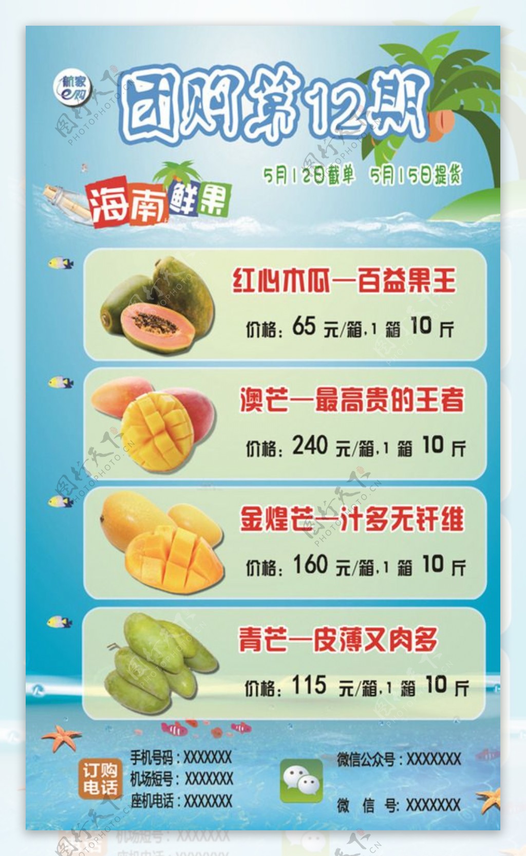 海南水果团购宣传海报图片