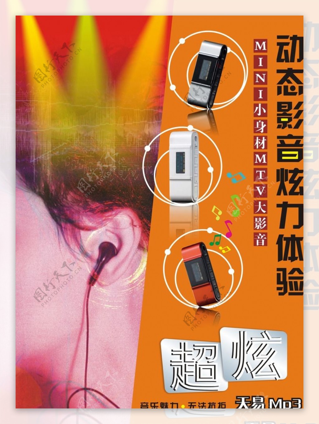 MP3宣传海报图片