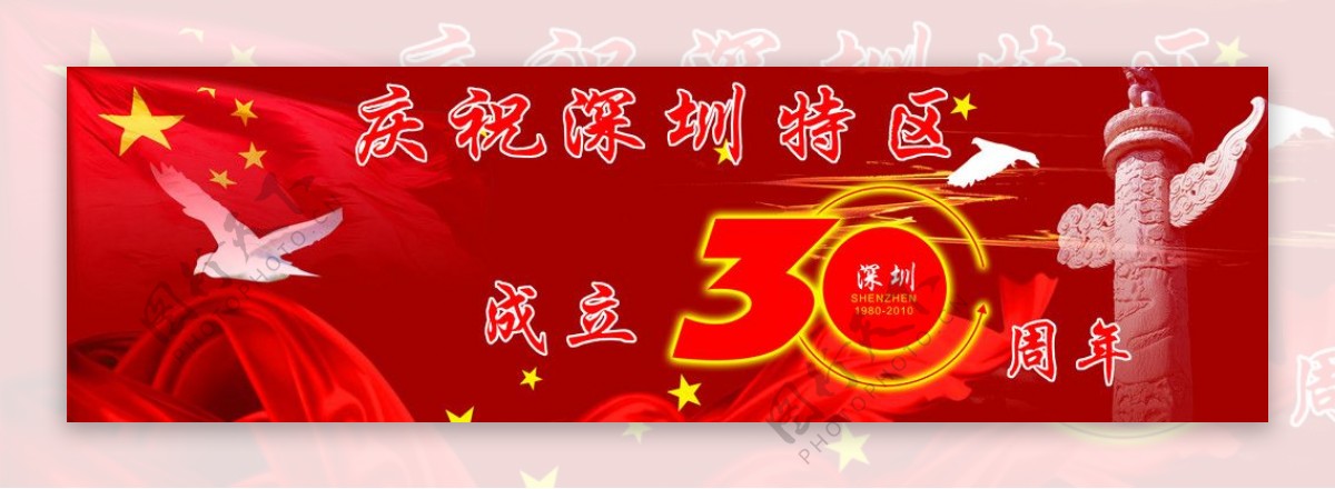 庆祝深圳特区成立30周年图片