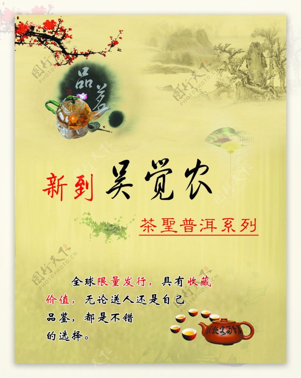 吴觉农茶宣传单图片