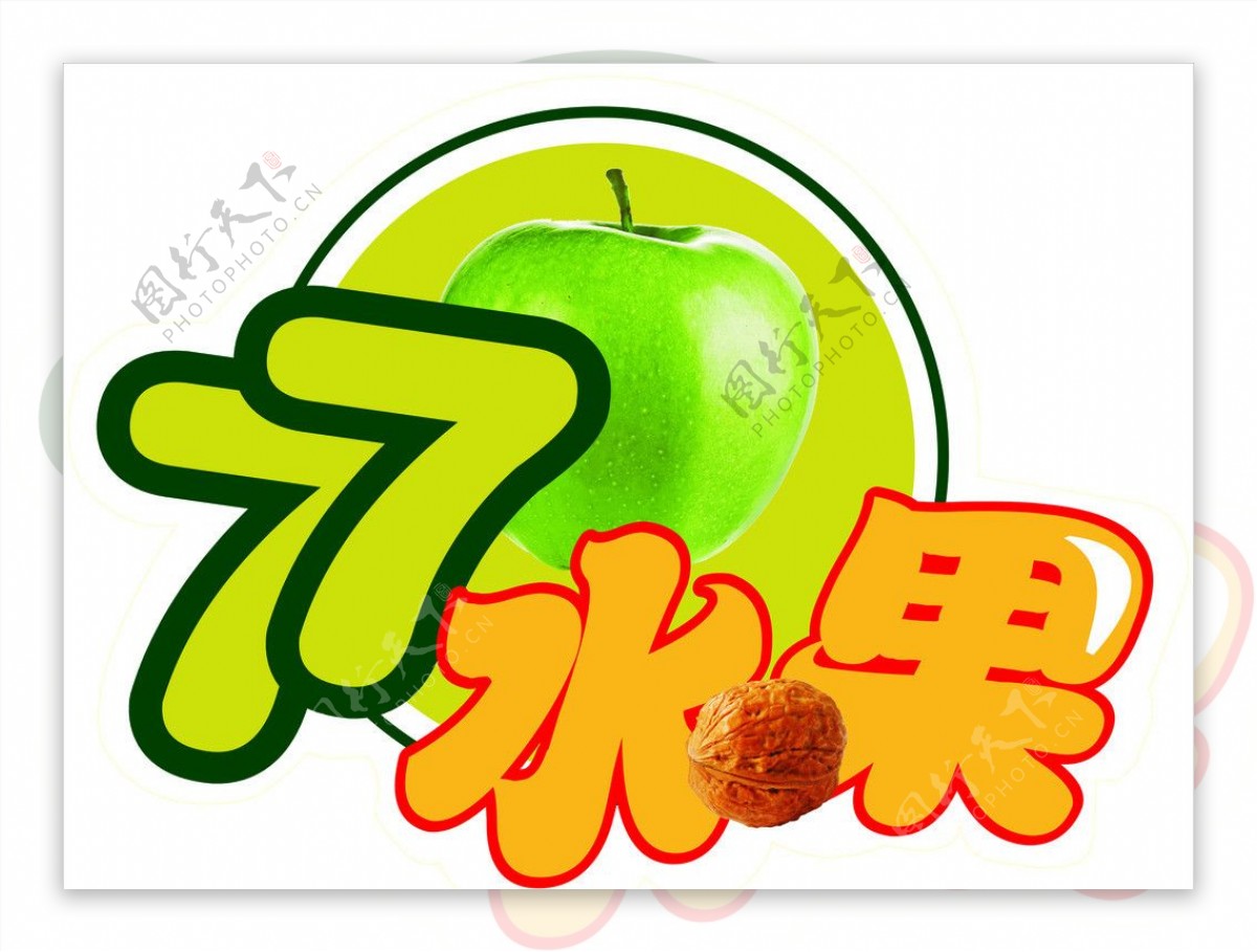 苹果核桃七七水果标志图片