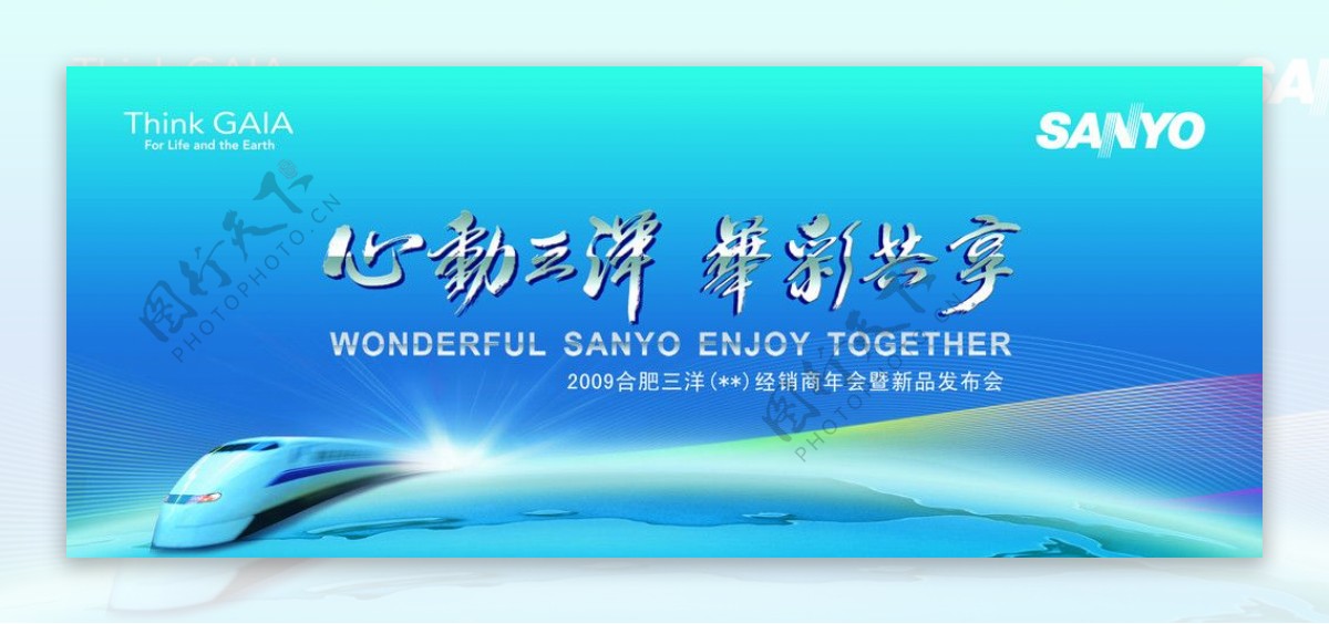 三洋电器艺术字心动三洋华彩共享火车蓝色图片