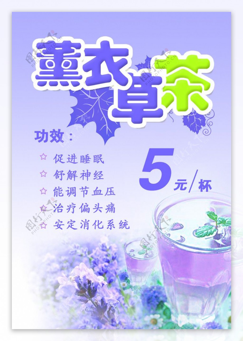 薰衣草茶DM单图片